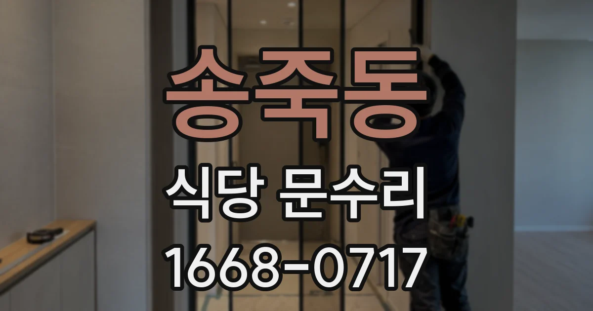 송죽동 식당 문수리