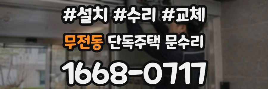 무전동 단독주택 문수리