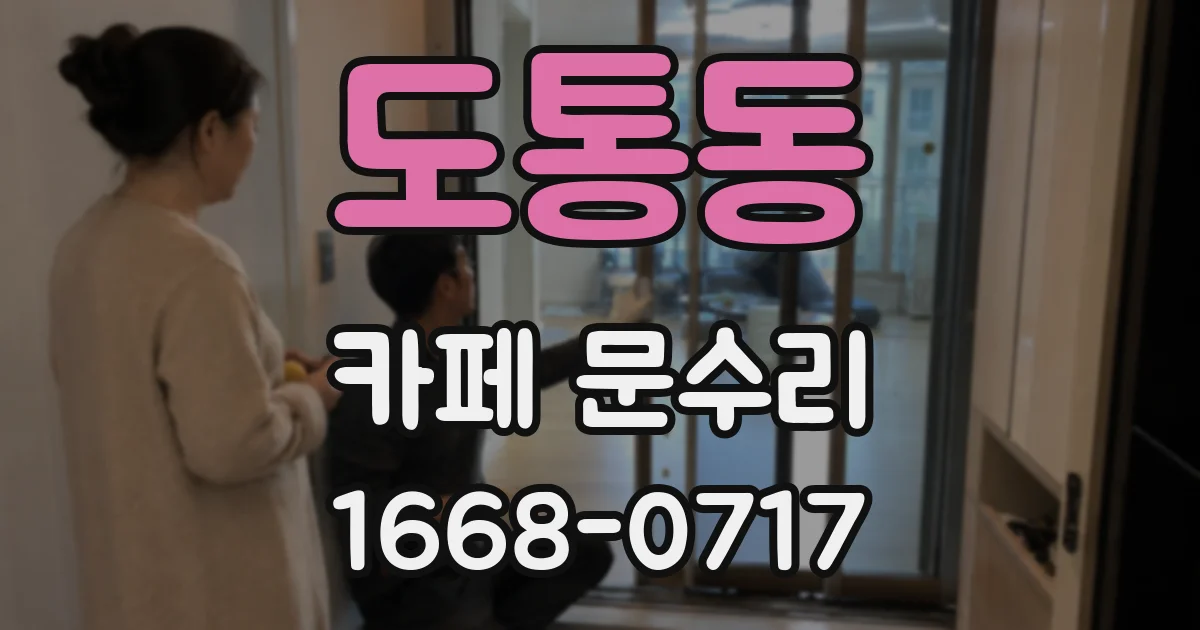 도통동 카페 문수리