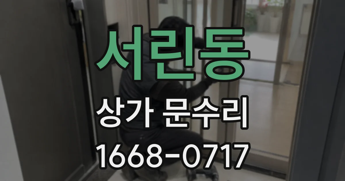 서린동 상가 문수리