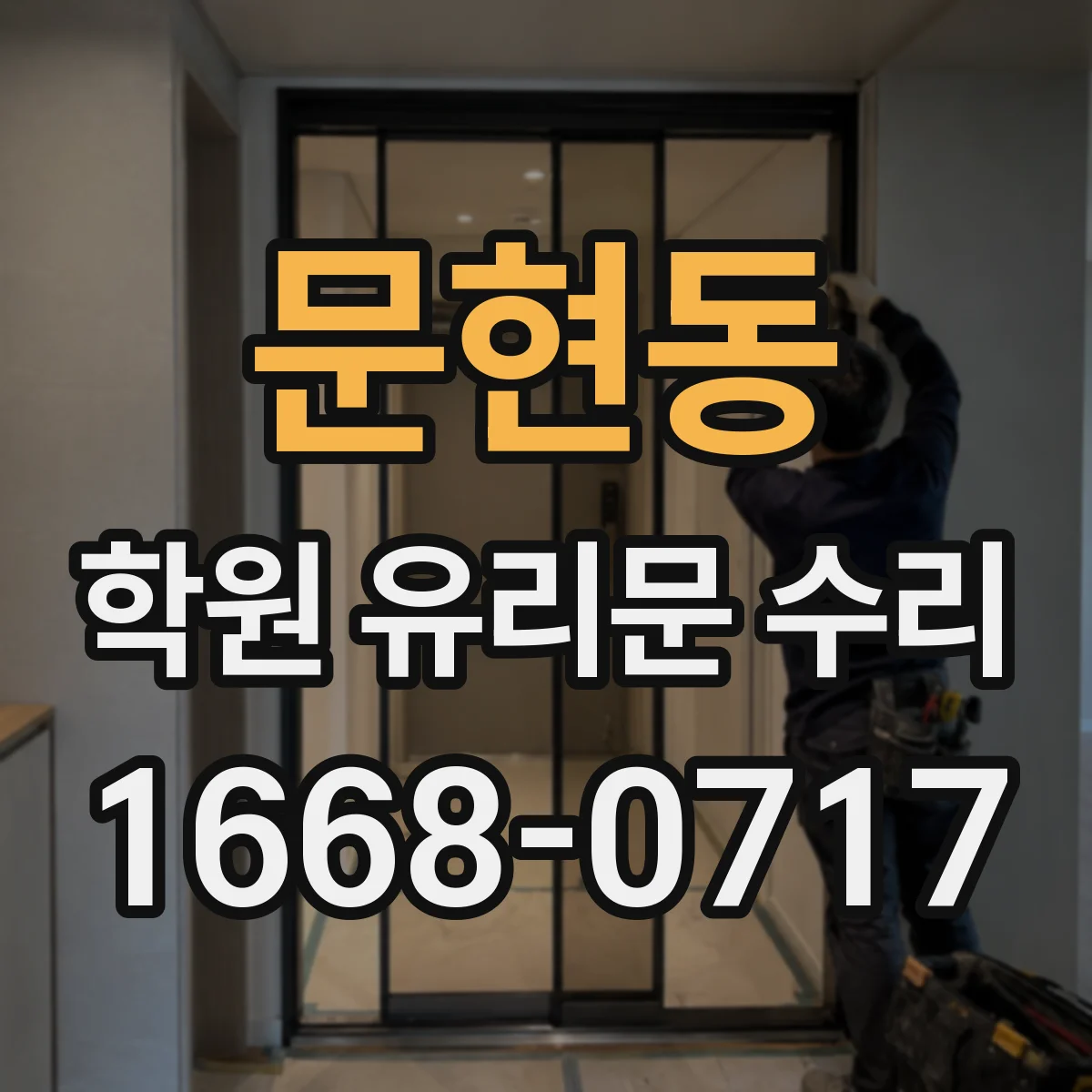 문현동 학원 유리문 수리