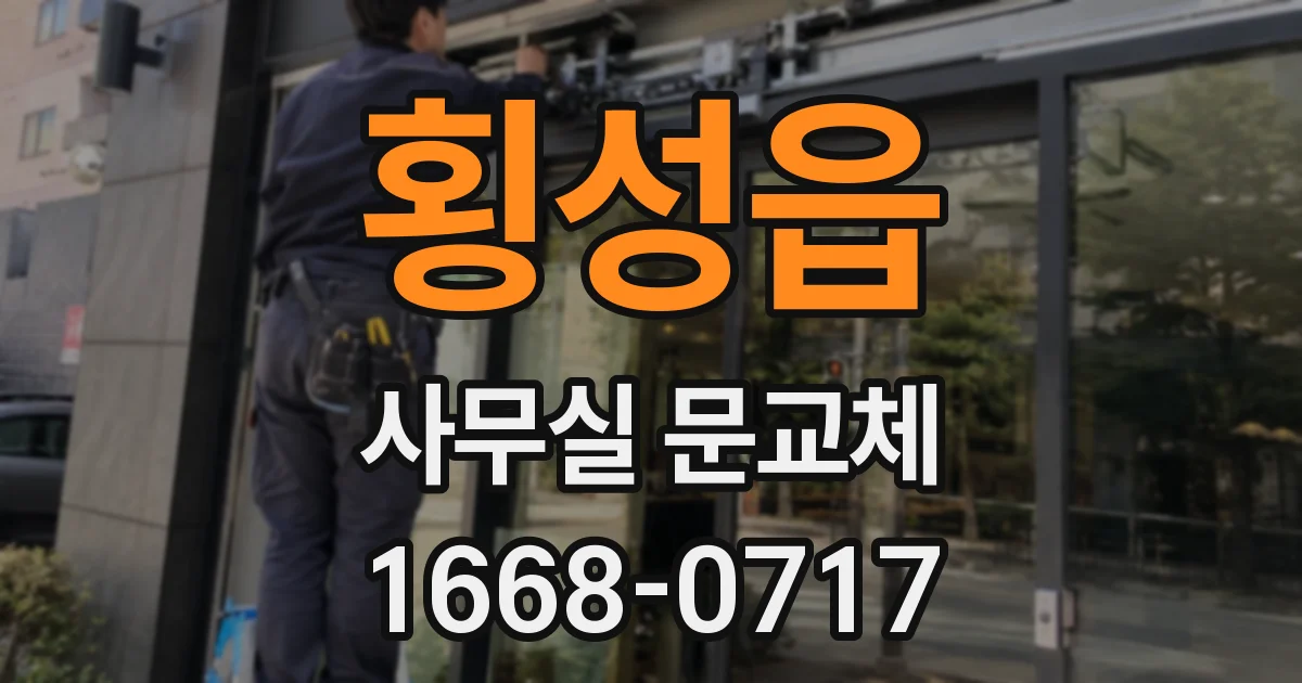 횡성읍 사무실 문교체