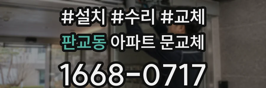 판교동 아파트 문교체