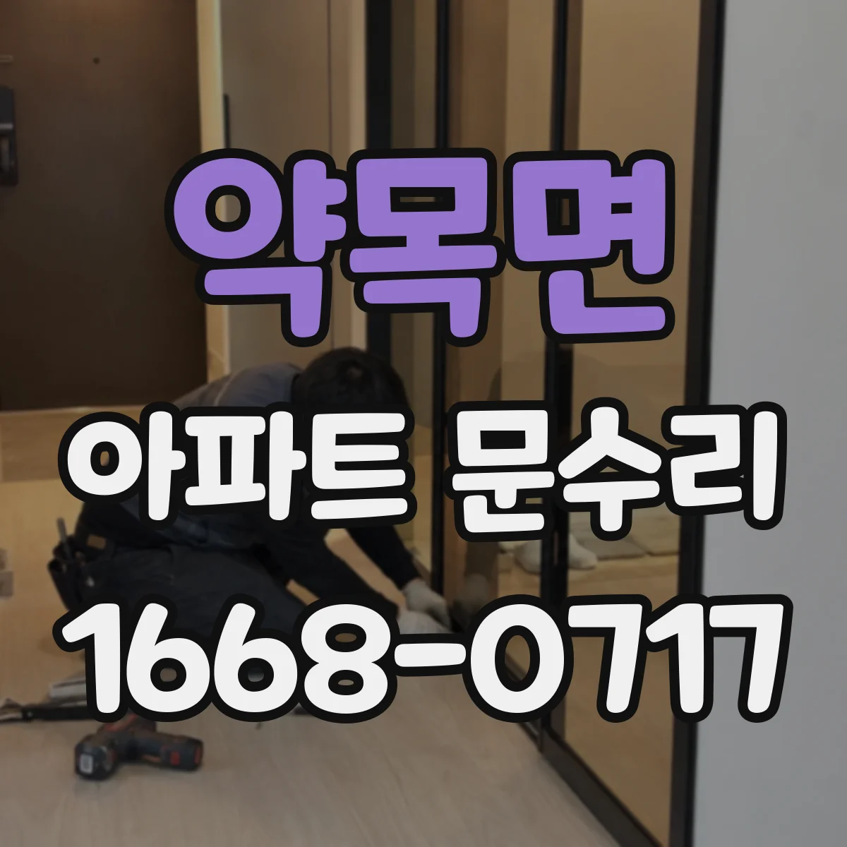 약목면 아파트 문수리