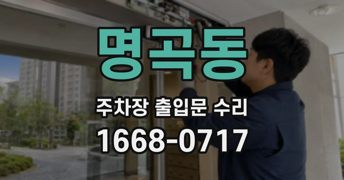 명곡동 주차장 출입문 수리