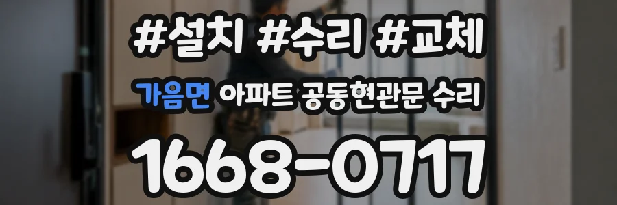 가음면 아파트 공동현관문 수리