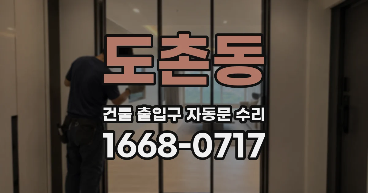 도촌동 건물 출입구 자동문 수리