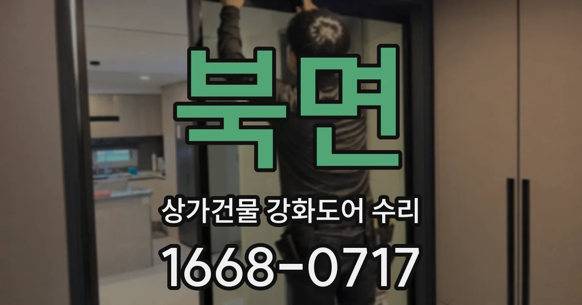 북면 상가건물 강화도어 수리