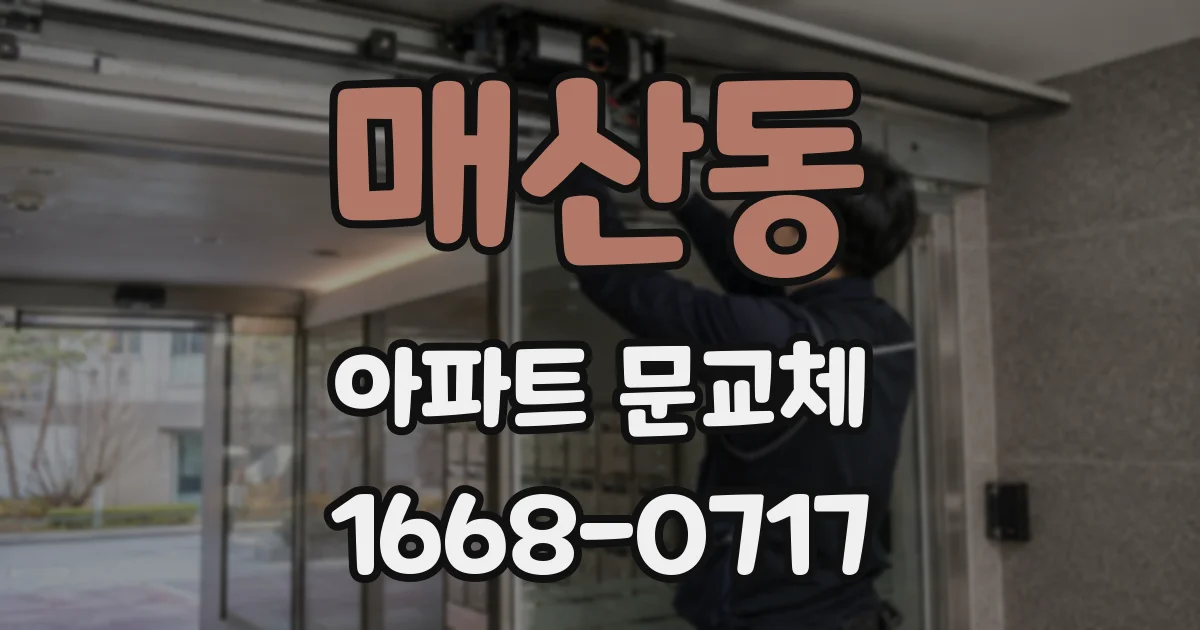 매산동 아파트 문교체