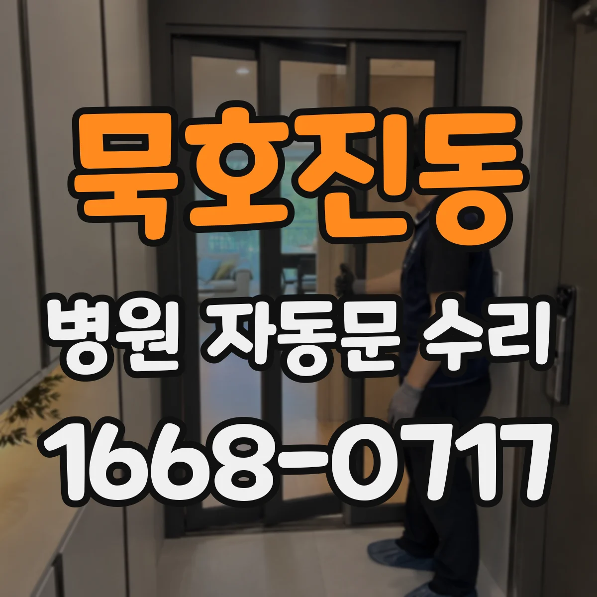 묵호진동 병원 자동문 수리
