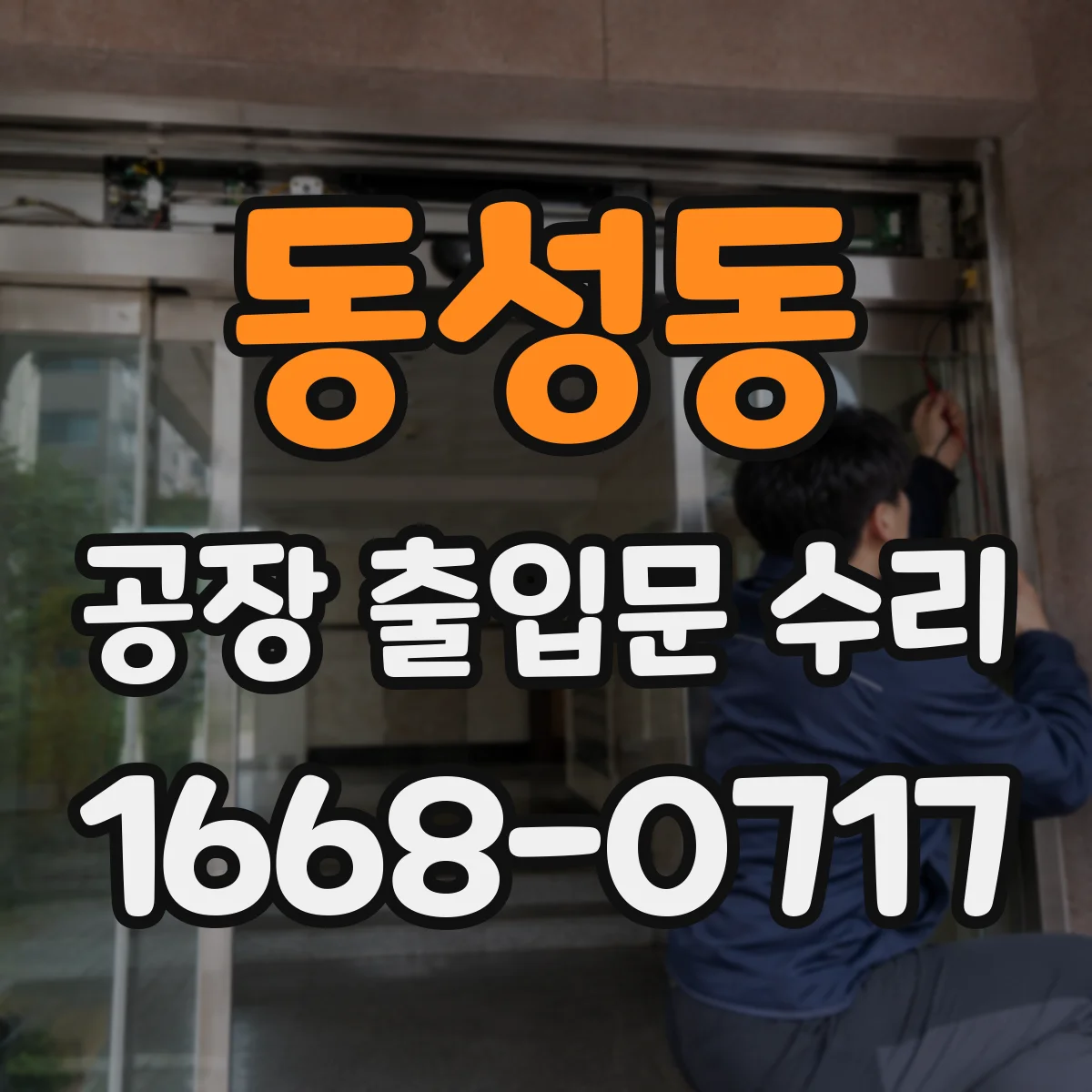 동성동 공장 출입문 수리