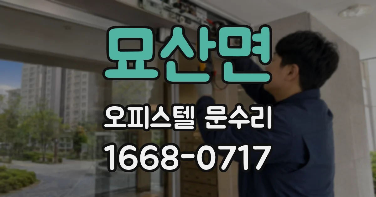 묘산면 오피스텔 문수리