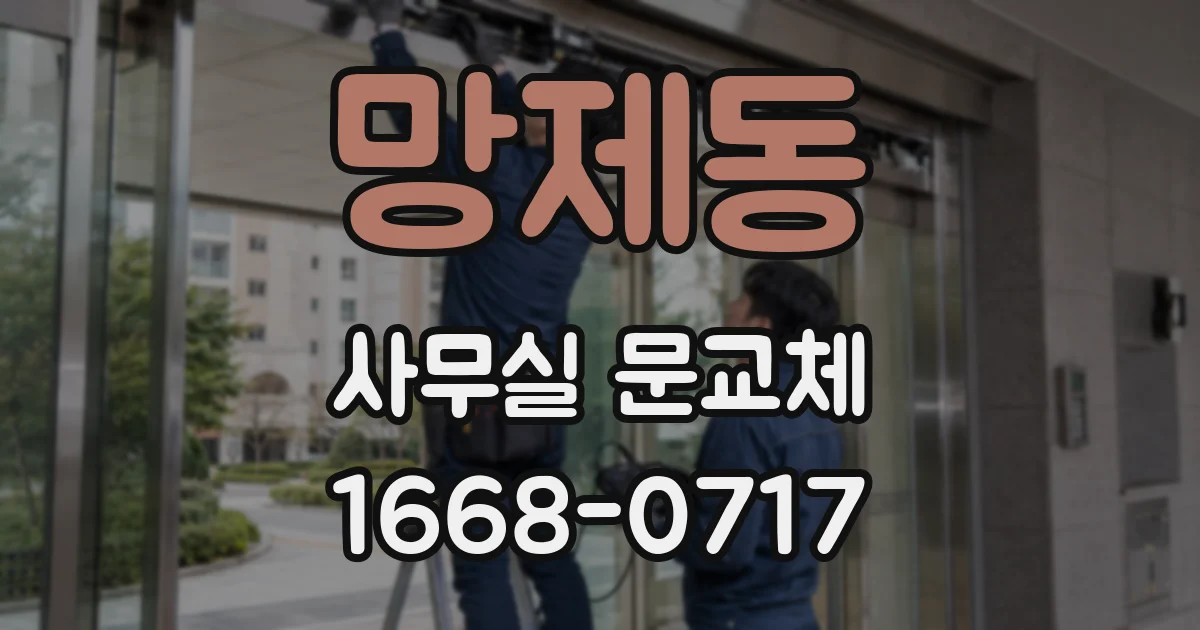 망제동 사무실 문교체