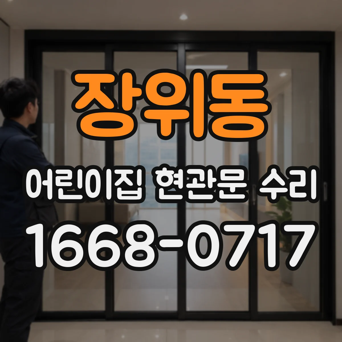 장위동 어린이집 현관문 수리 어린이 시설용 안전유리 선택 기준