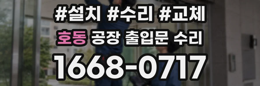 호동 공장 출입문 수리