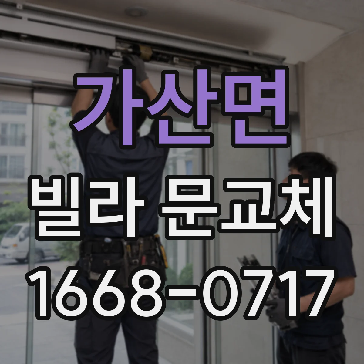 가산면 빌라 문교체