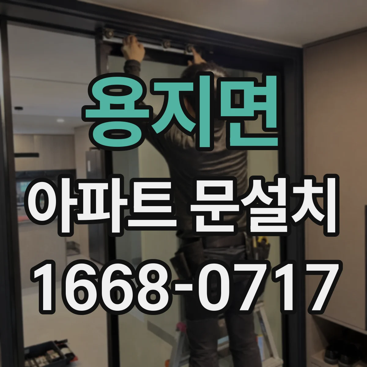 용지면 아파트 문설치