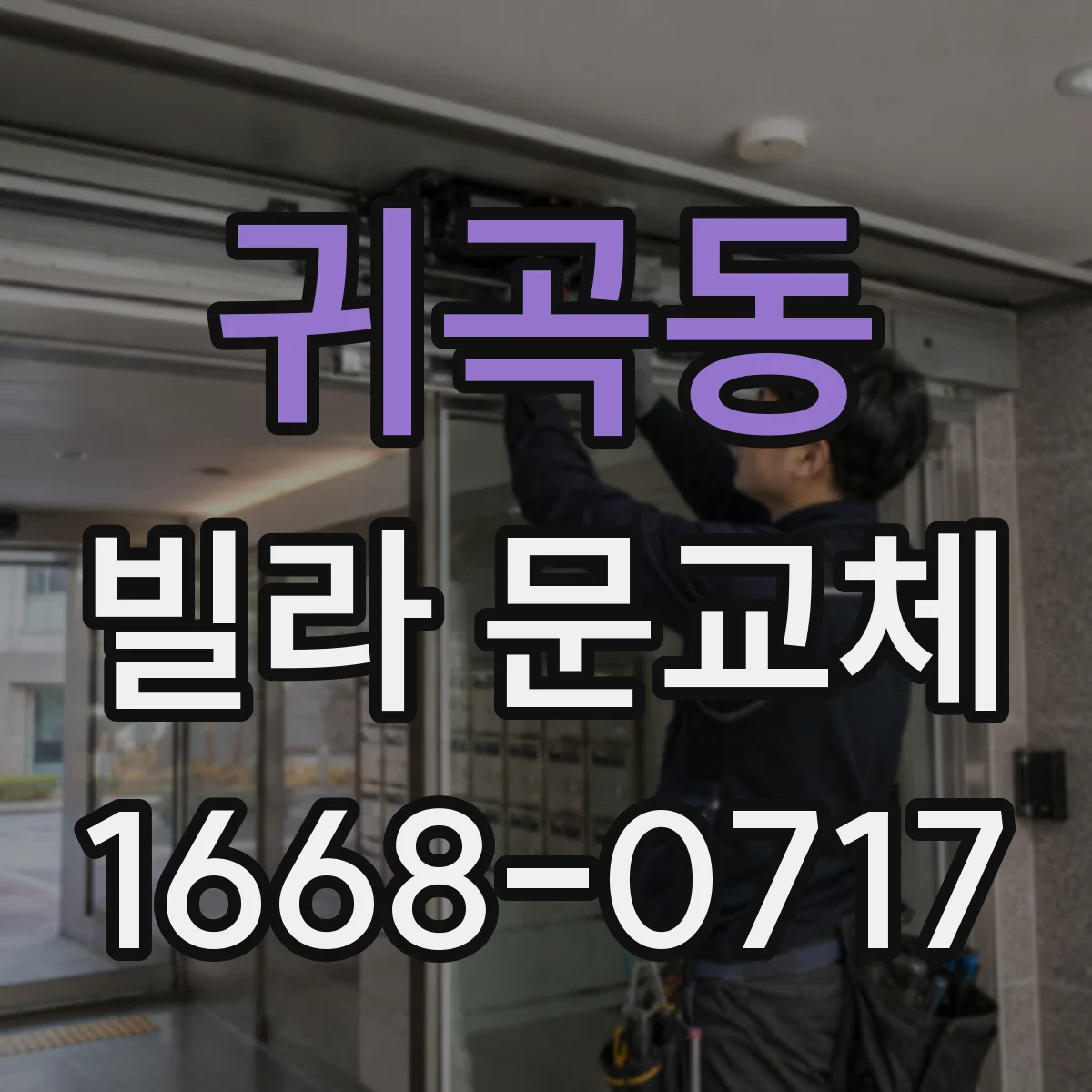 귀곡동 빌라 문교체