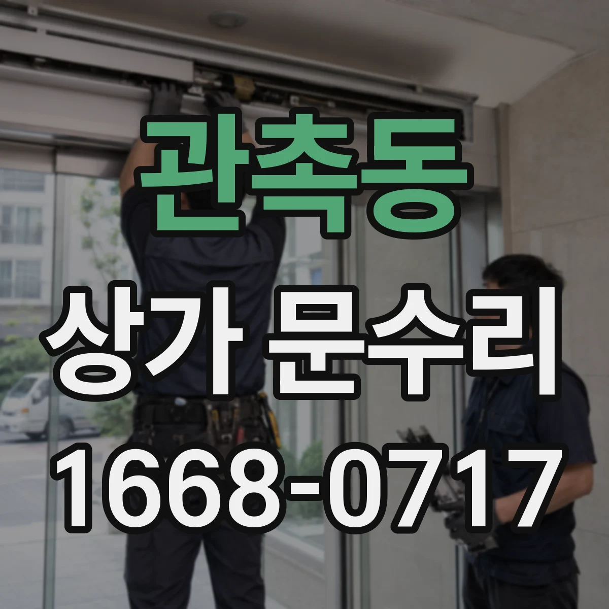 관촉동 상가 문수리