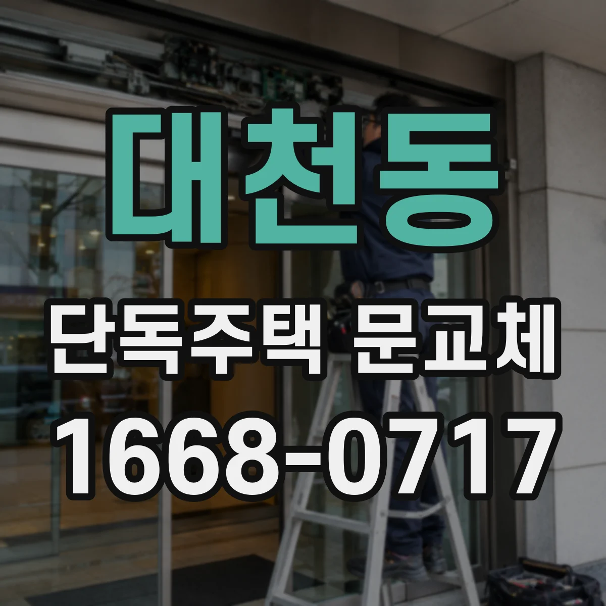 대천동 단독주택 문교체