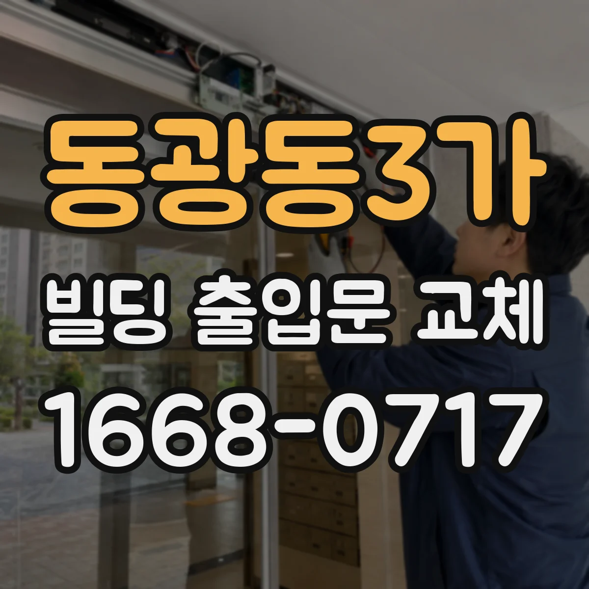 동광동3가 빌딩 출입문 교체