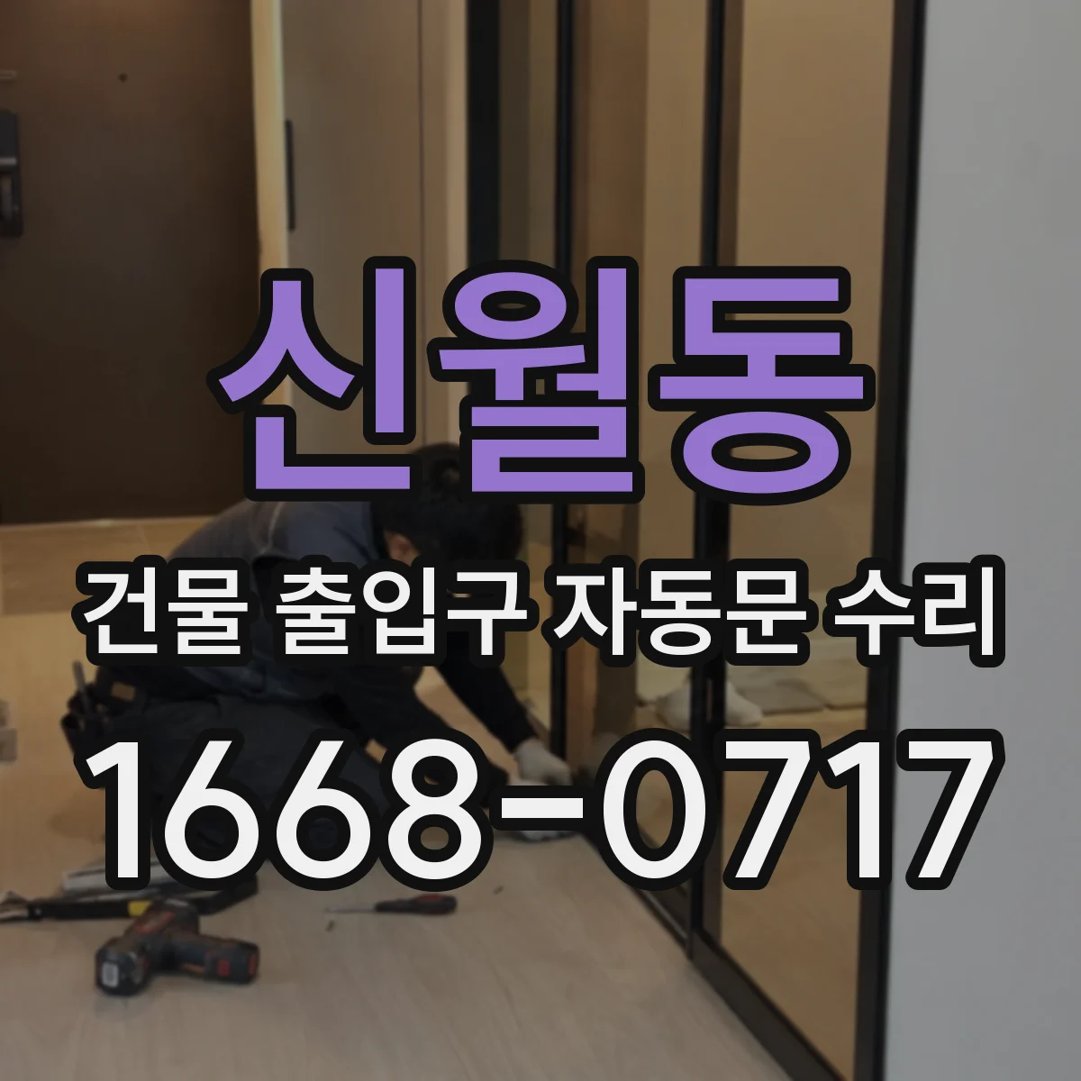 신월동 건물 출입구 자동문 수리