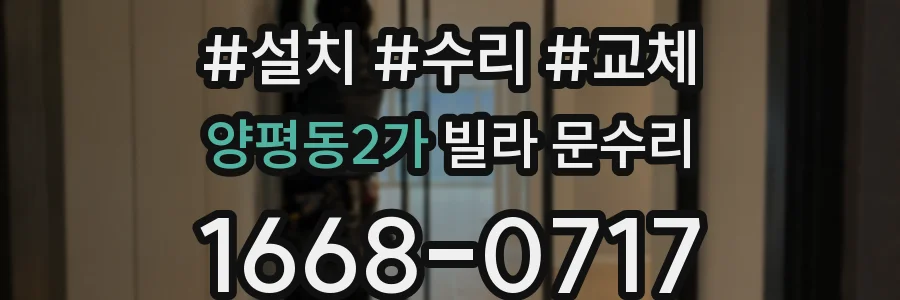 양평동2가 빌라 문수리
