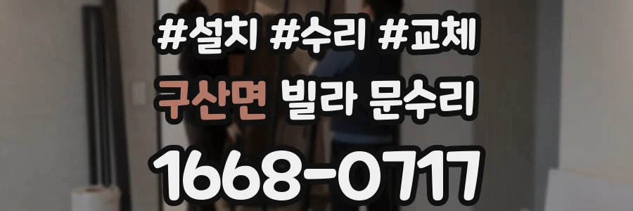 구산면 빌라 문수리