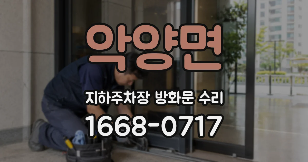 악양면 지하주차장 방화문 수리
