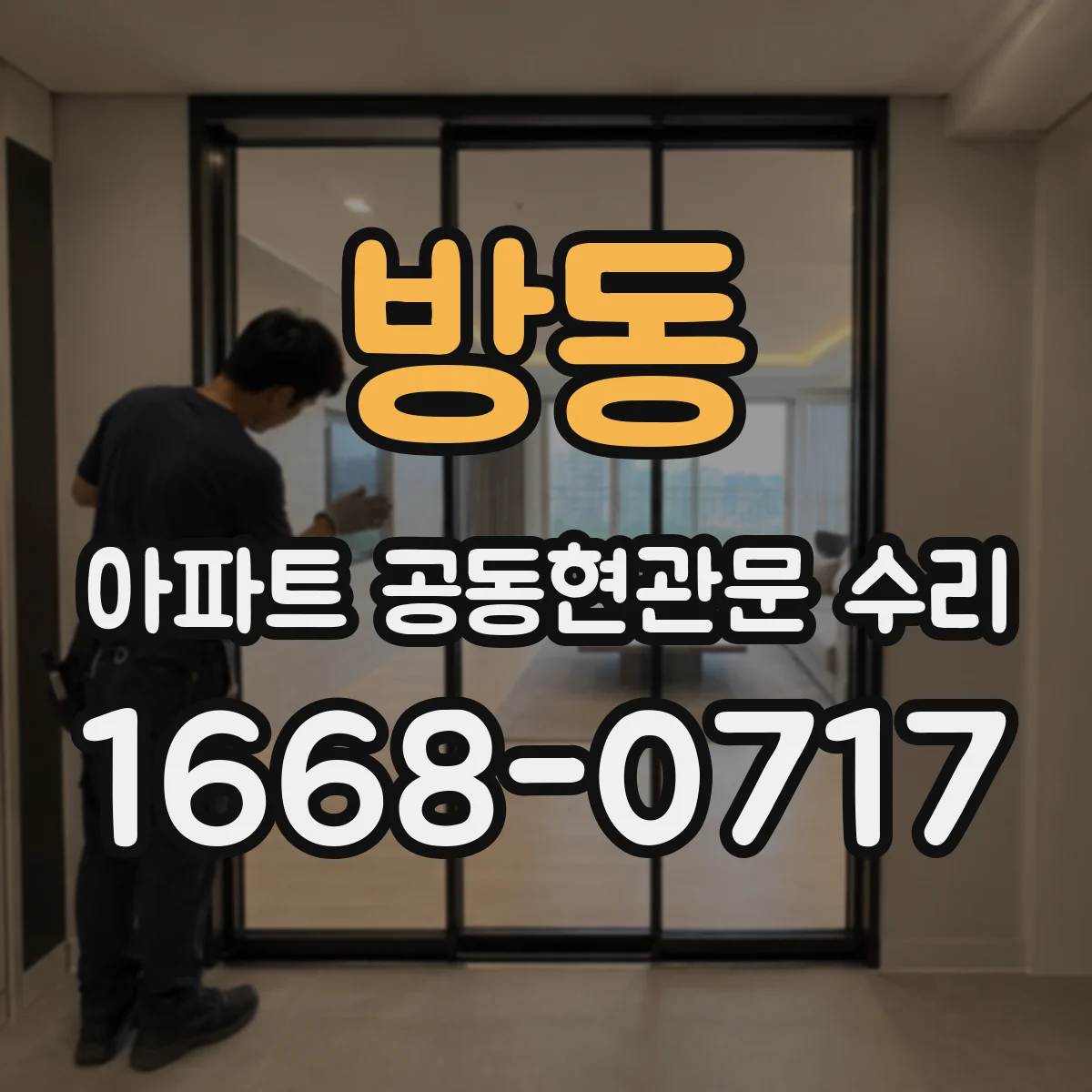 방동 아파트 공동현관문 수리