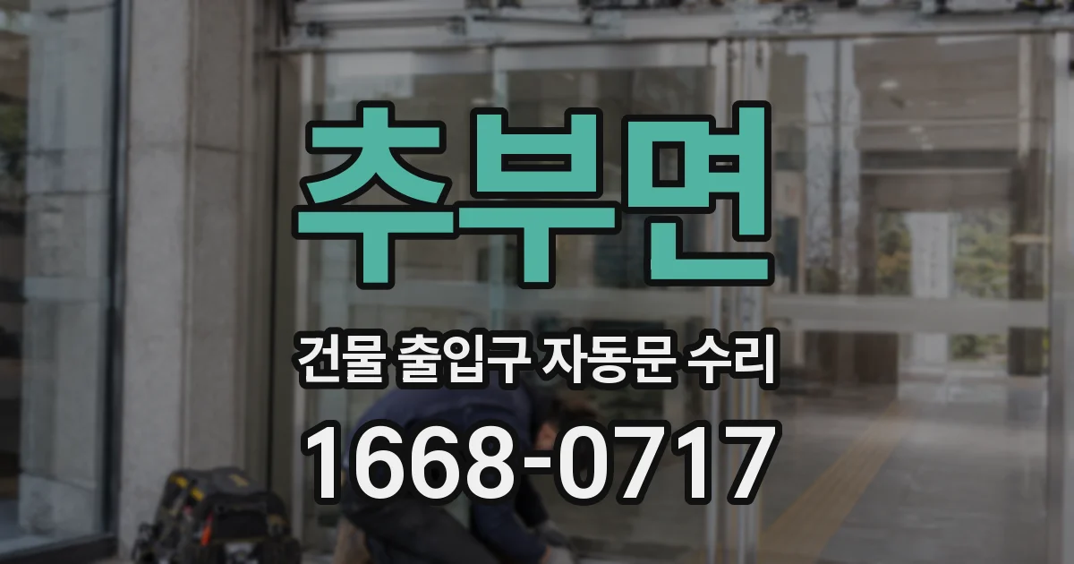 추부면 건물 출입구 자동문 수리