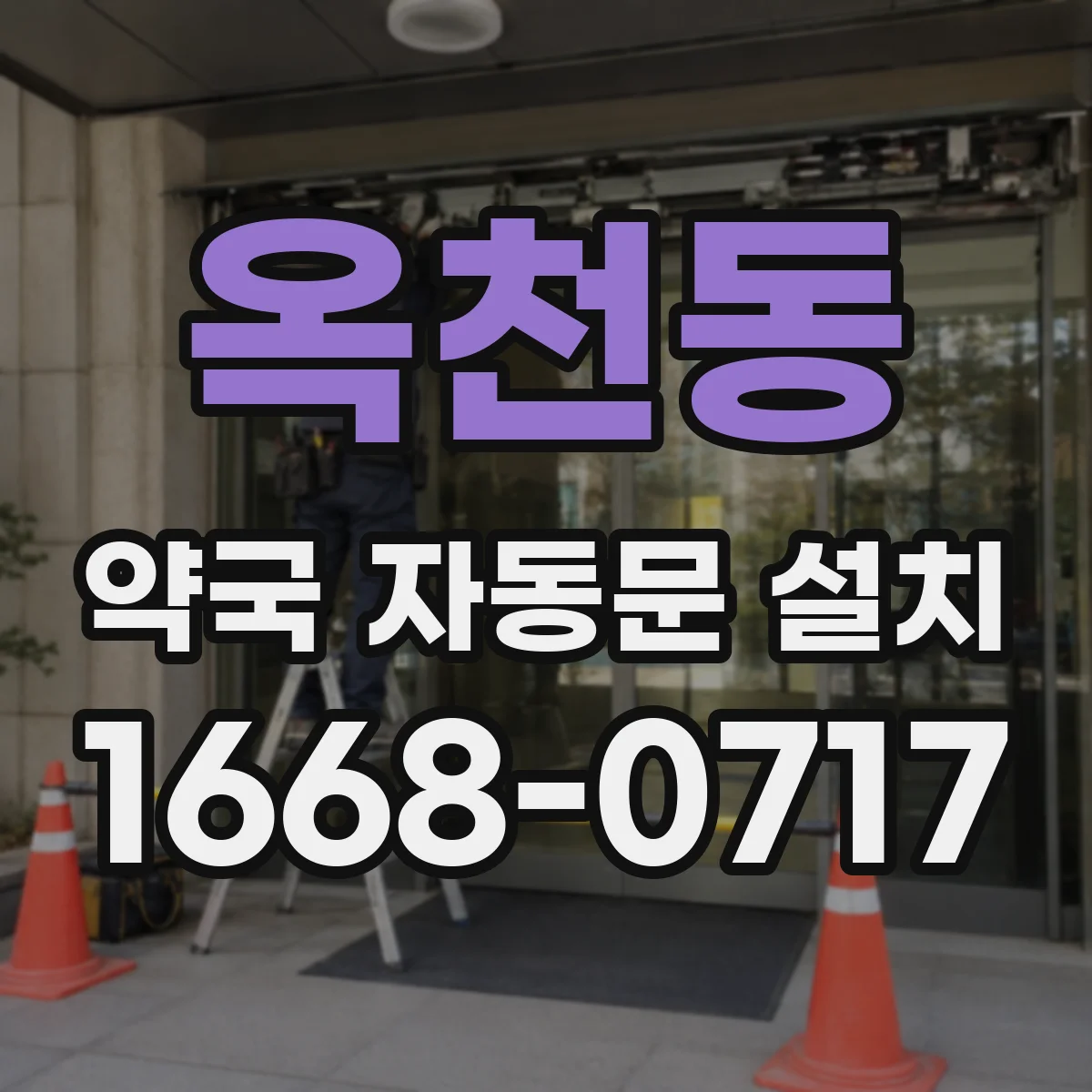 옥천동 약국 자동문 설치