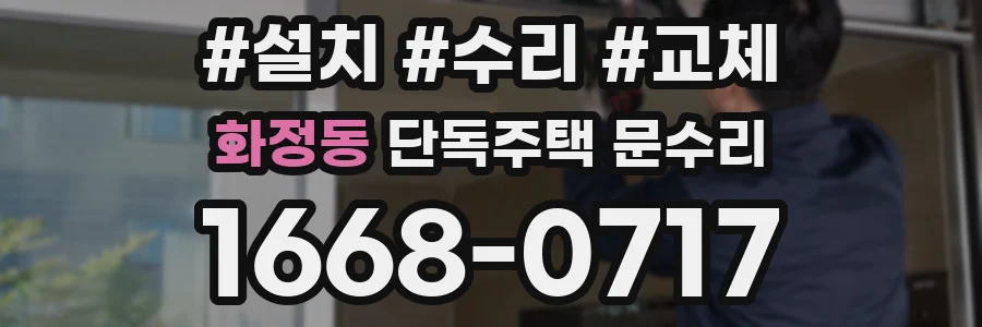 화정동 단독주택 문수리