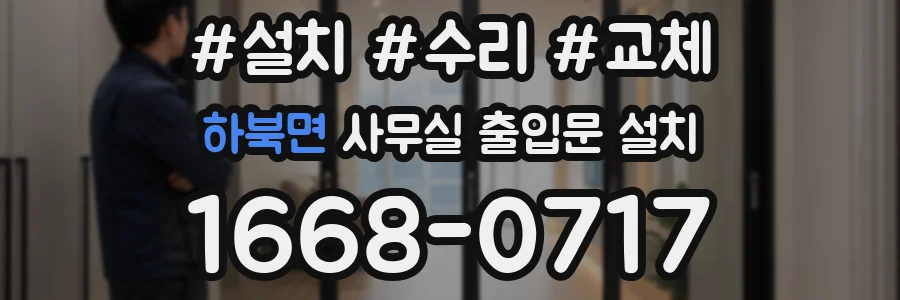 하북면 사무실 출입문 설치