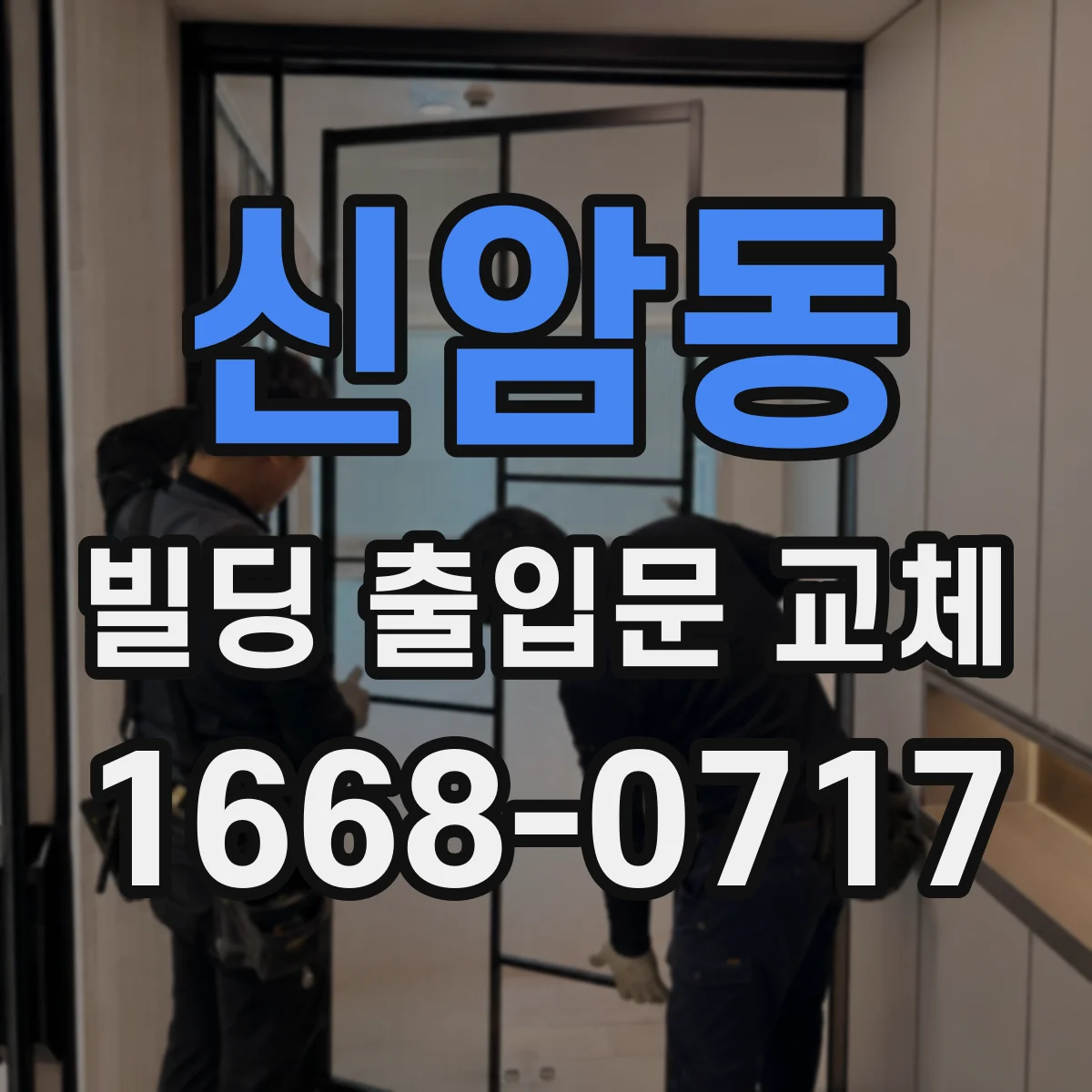 신암동 빌딩 출입문 교체