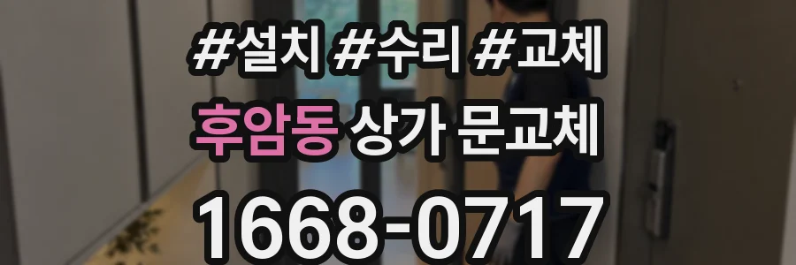 후암동 상가 문교체