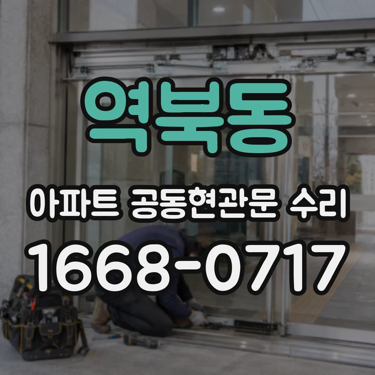 역북동 아파트 공동현관문 수리