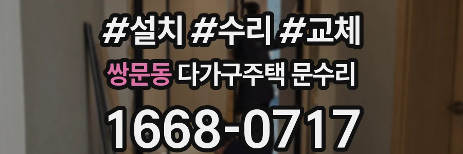 쌍문동 다가구주택 문수리