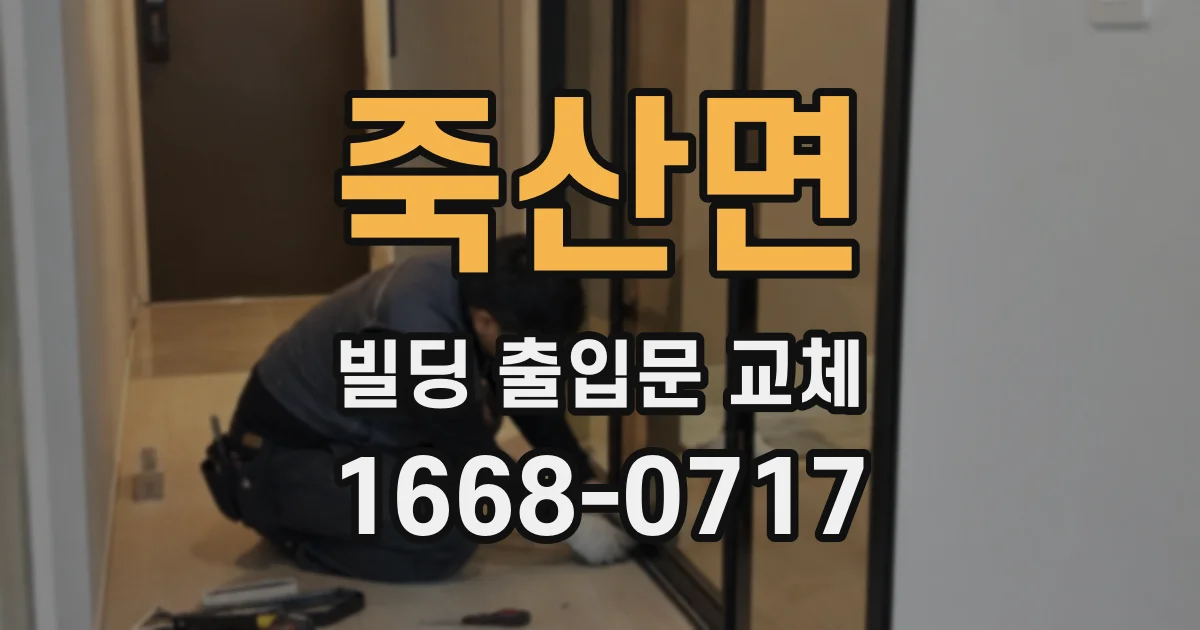 죽산면 빌딩 출입문 교체