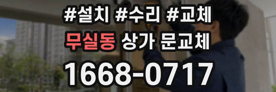 무실동 상가 문교체