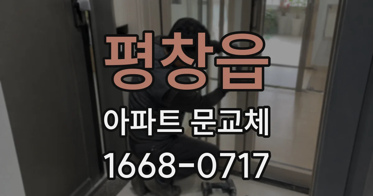 평창읍 아파트 문교체