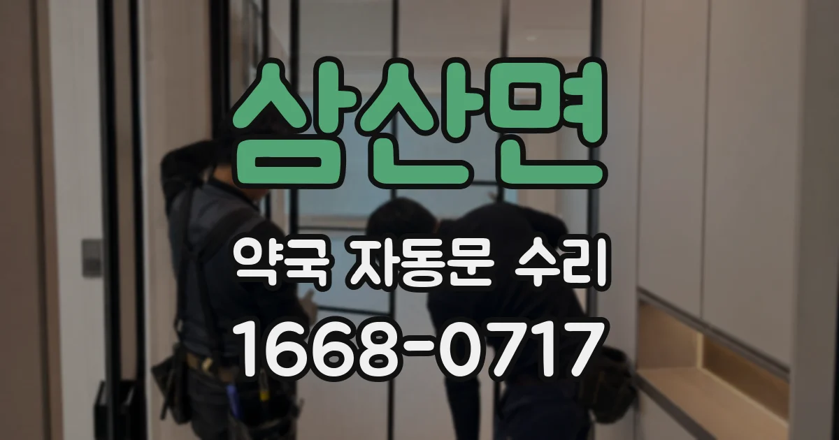 삼산면 약국 자동문 수리