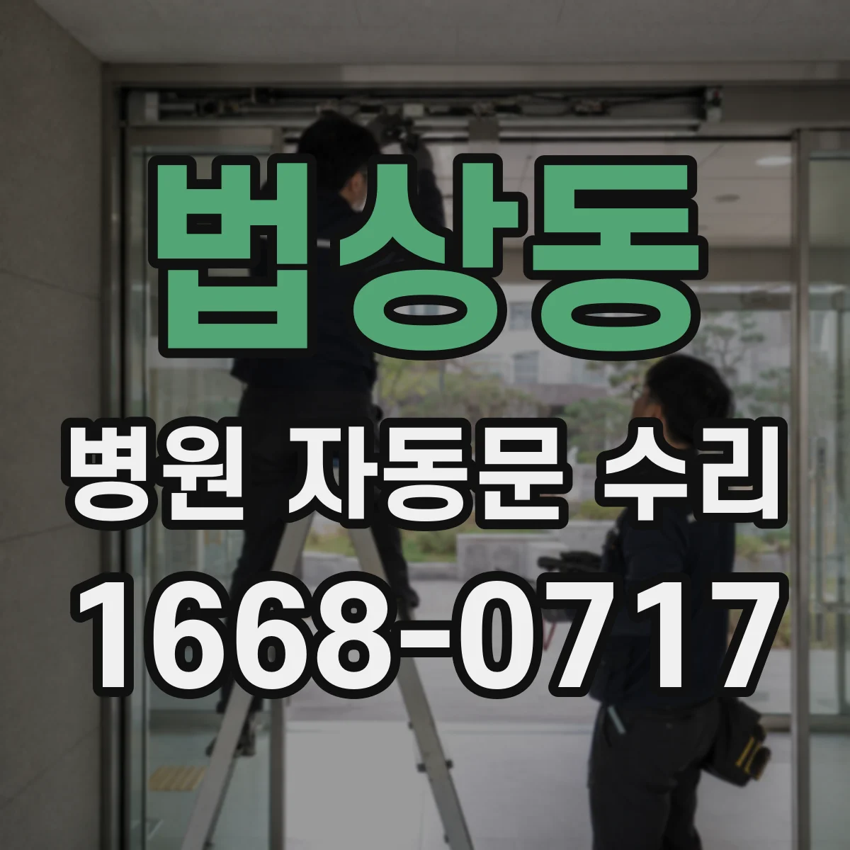 법상동 병원 자동문 수리