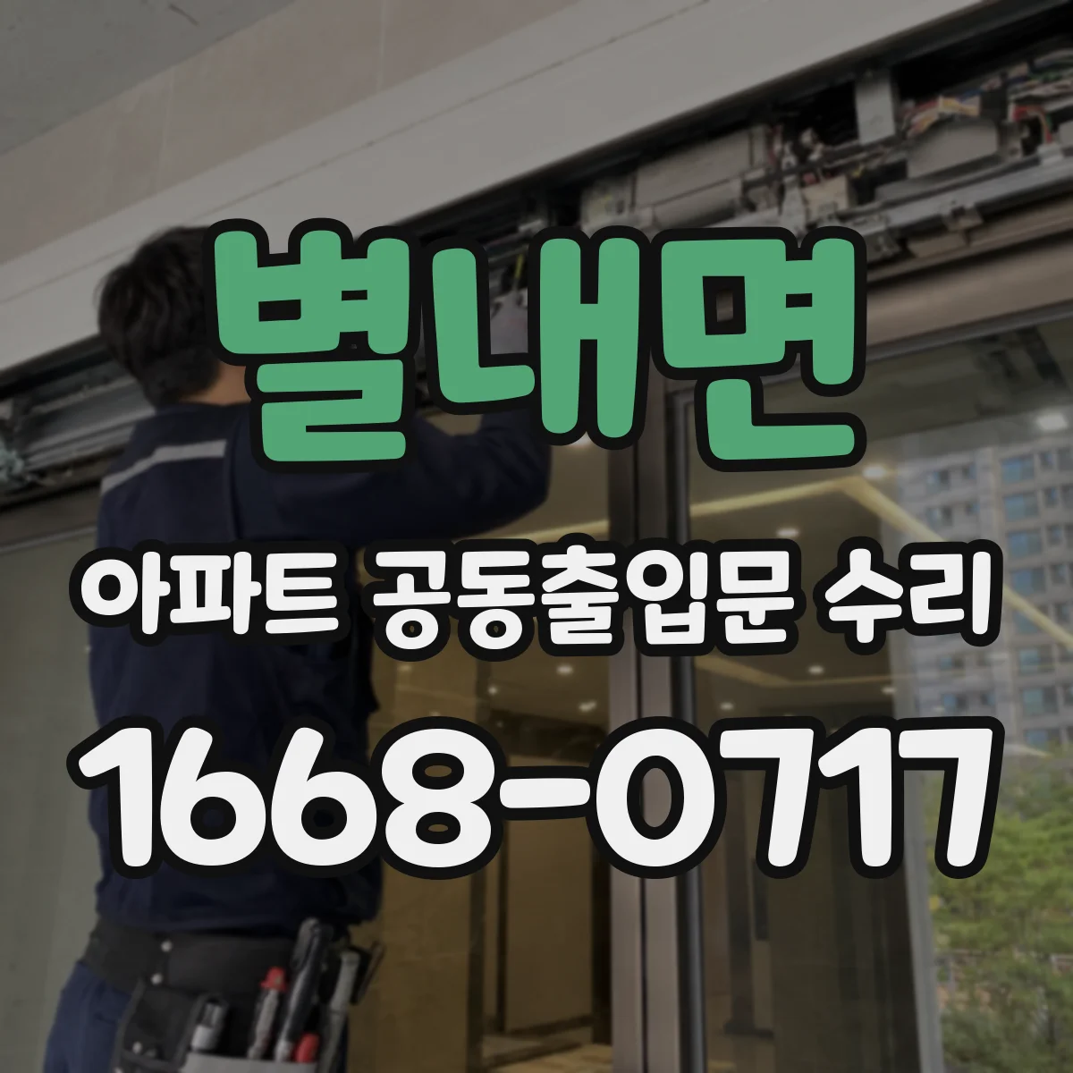 별내면 아파트 공동출입문 수리
