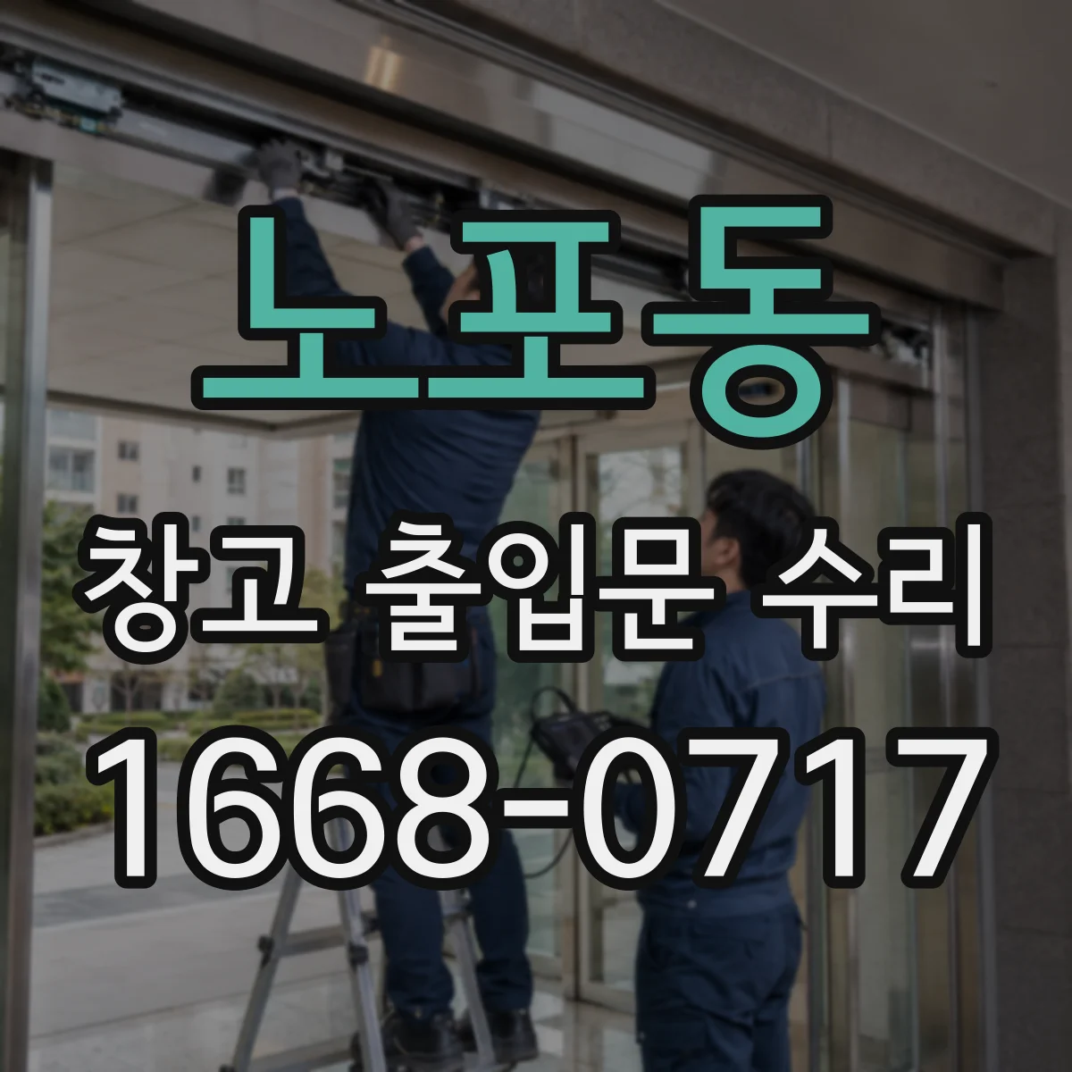 노포동 창고 출입문 수리