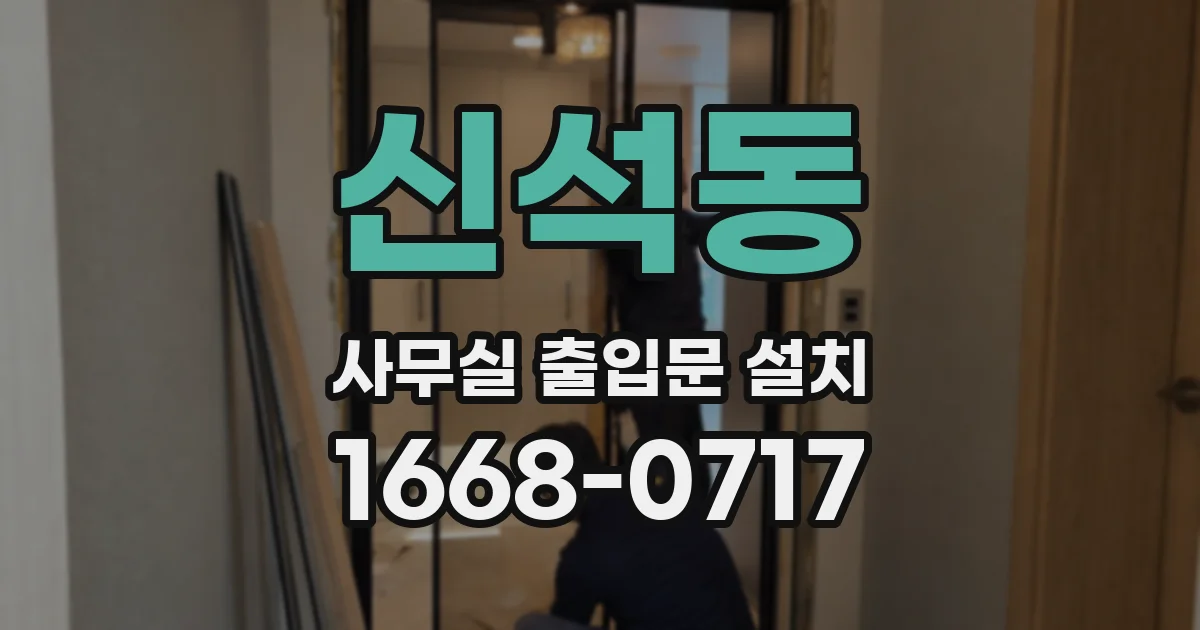 신석동 사무실 출입문 설치