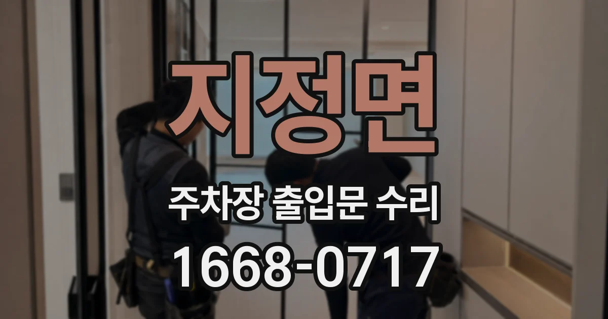지정면 주차장 출입문 수리