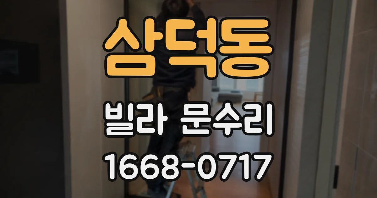 삼덕동 빌라 문수리