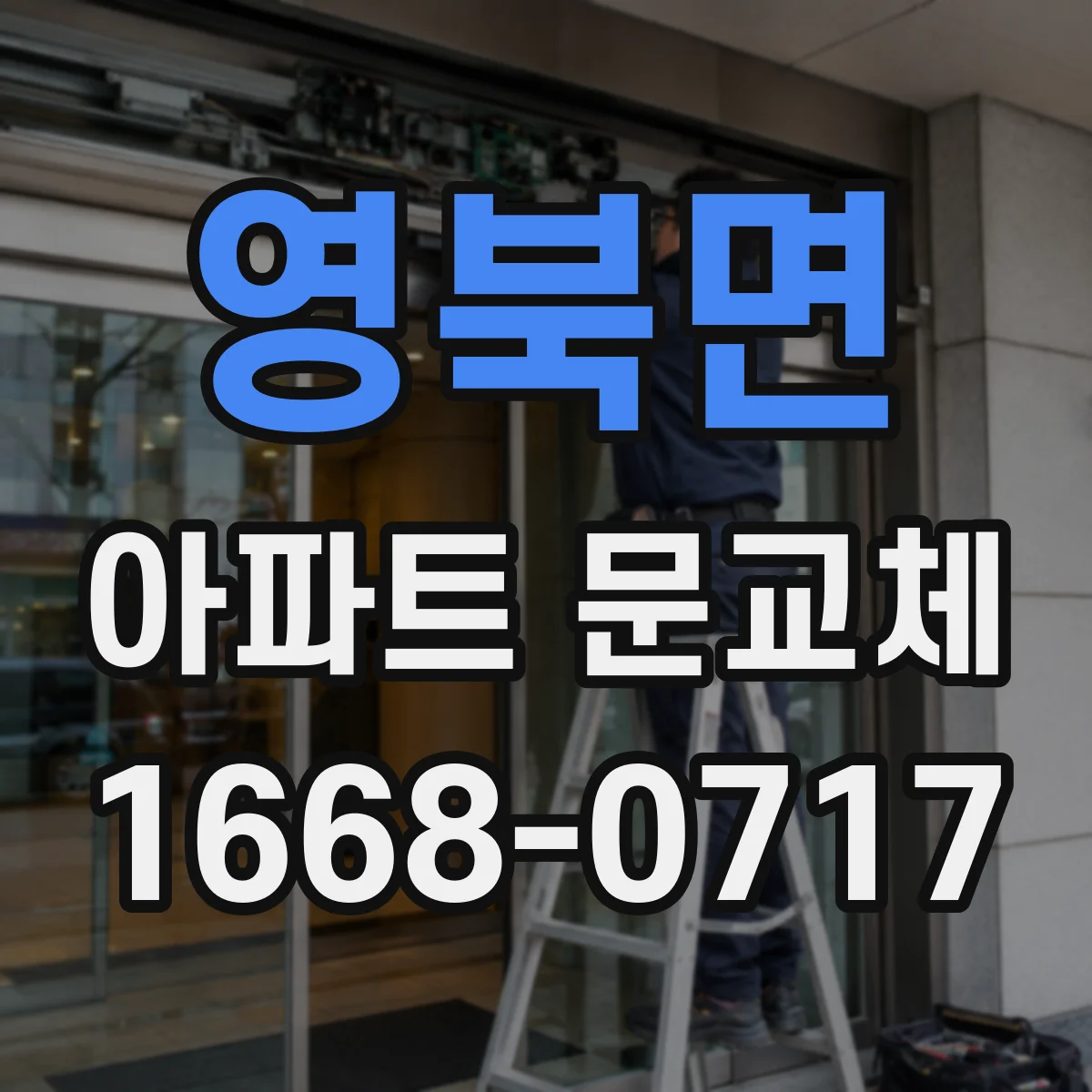 영북면 아파트 문교체
