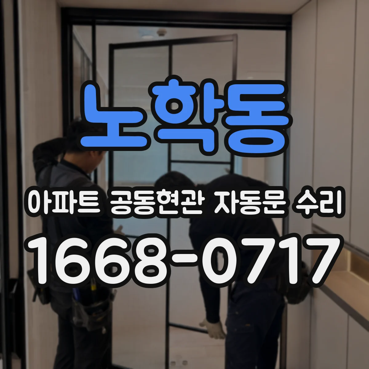노학동 아파트 공동현관 자동문 수리